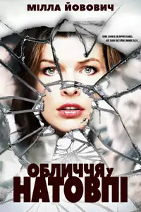 Обличчя у натовпі