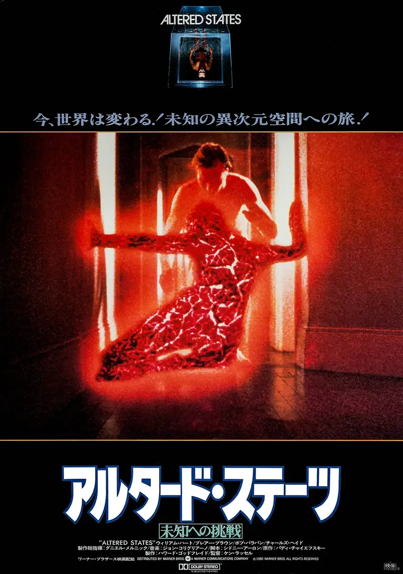 アルタード・ステーツ/未知への挑戦