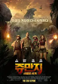 쥬만지: 새로운 세계