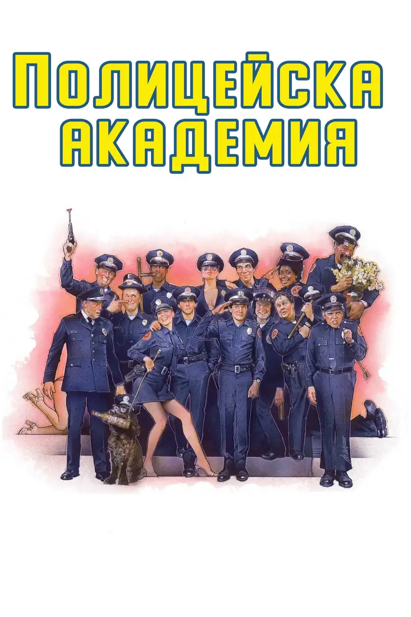 Полицейска академия