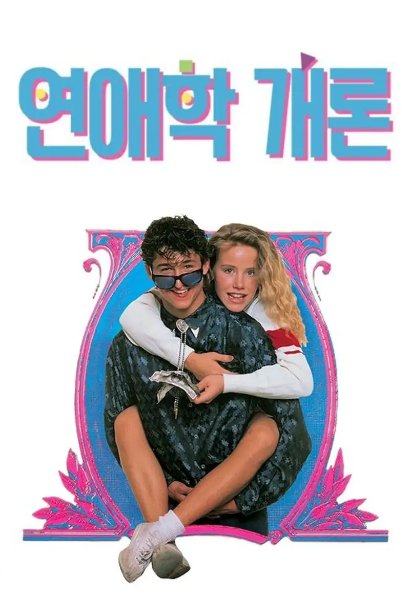 연애학 개론