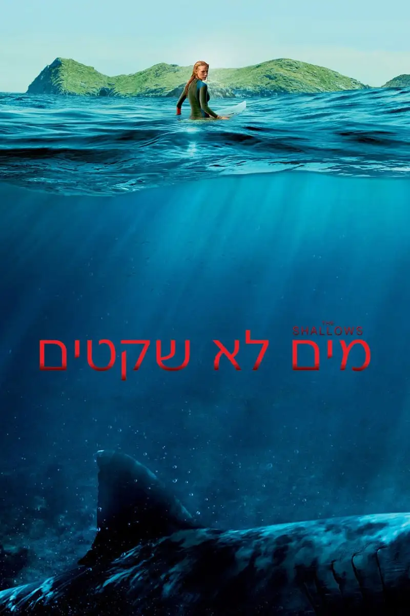 מים לא שקטים