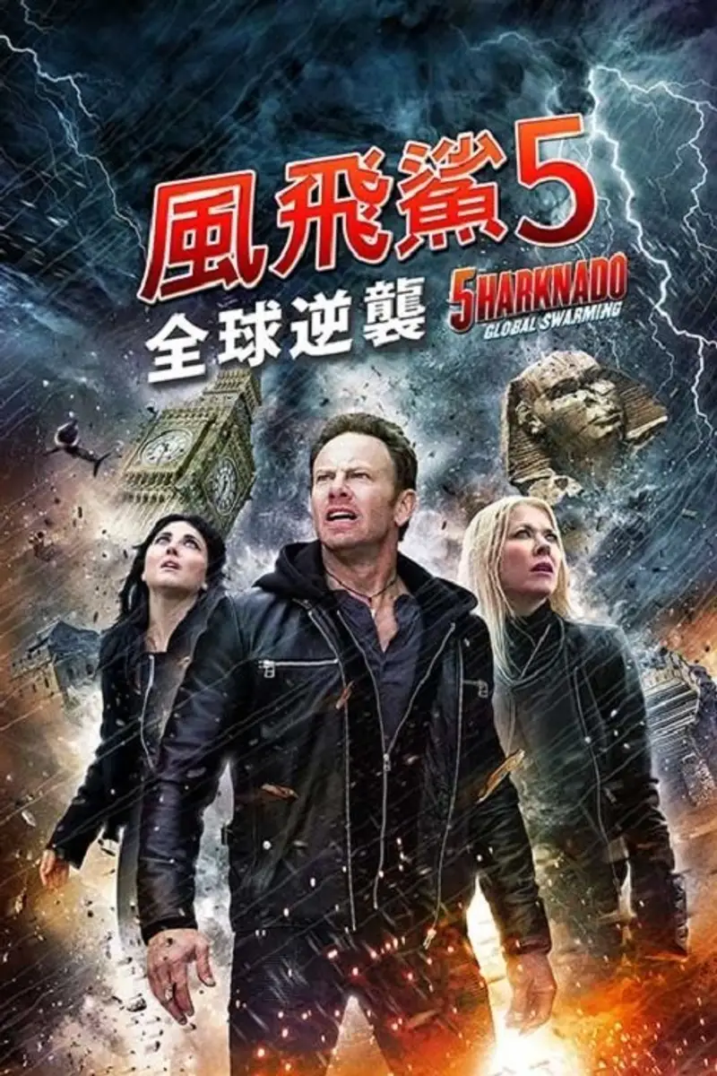 鲨卷风5:全球鲨暴