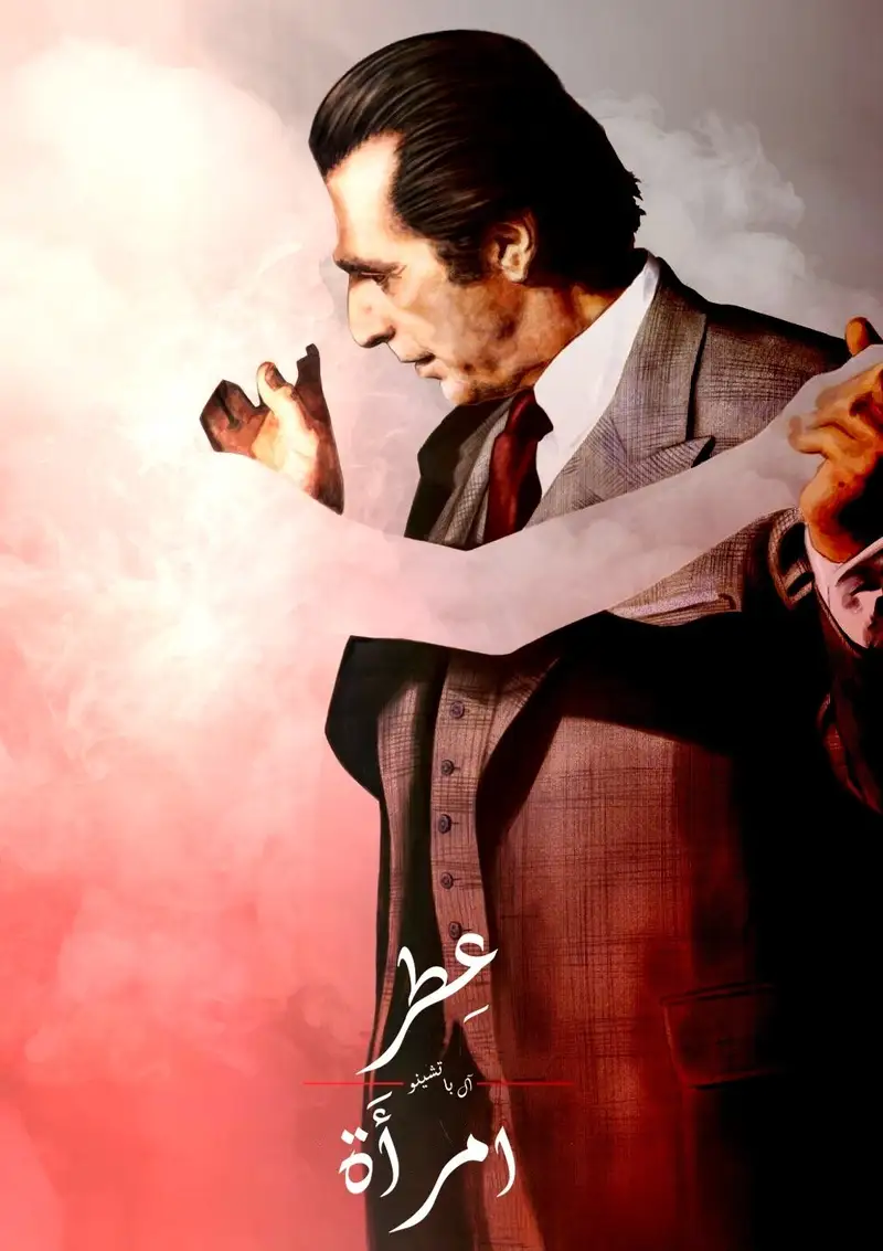 عطر امرأة