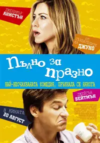 Пълно за празно