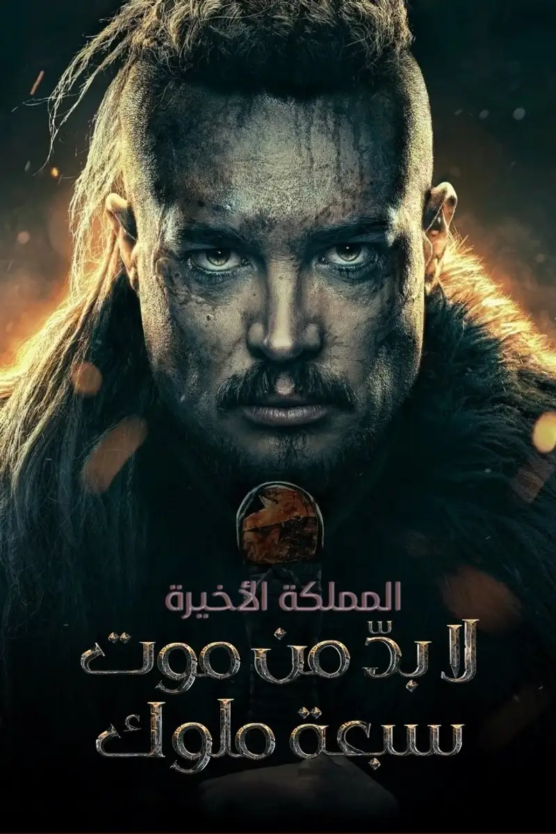 المملكة الأخيرة: لا بدّ من موت سبعة ملوك
