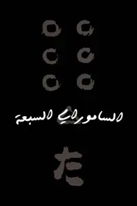 الساموراي السبعة