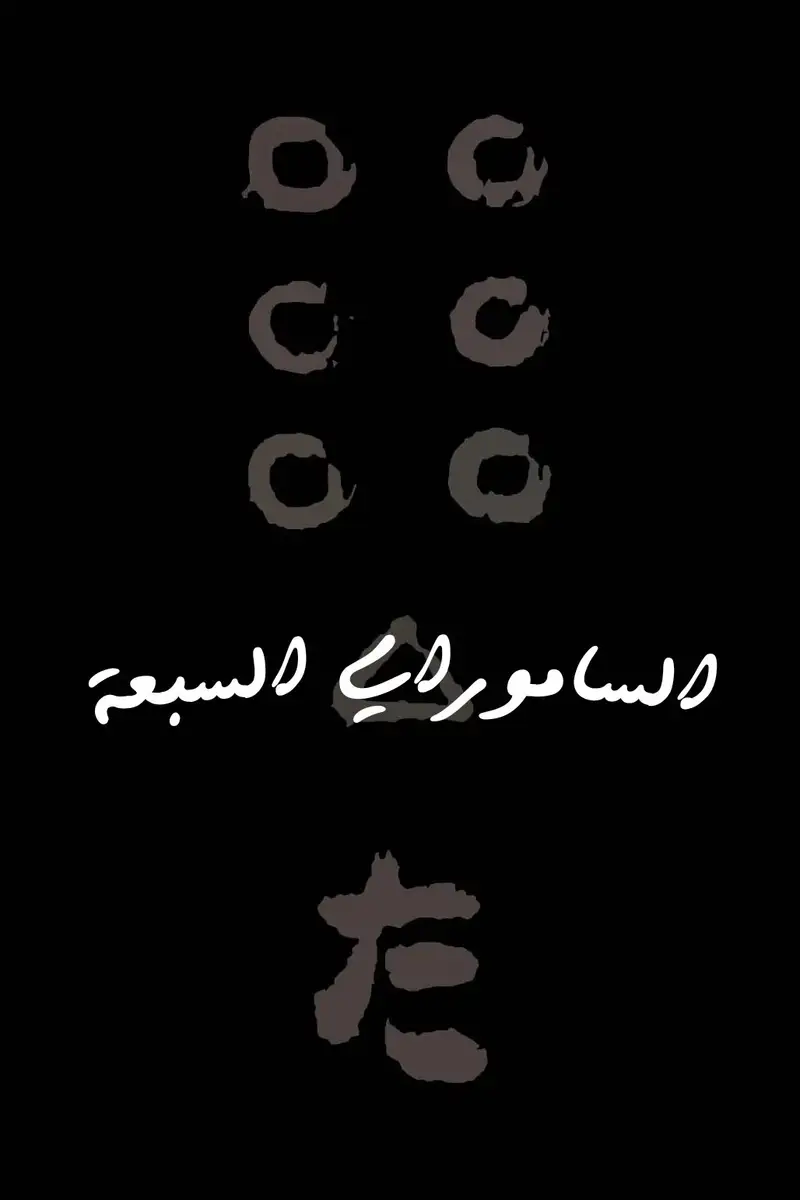 الساموراي السبعة