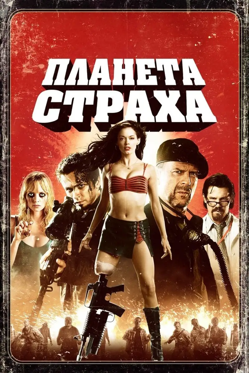 Планета страха