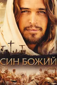 Син Божий
