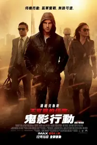 碟中谍4：幽灵协议