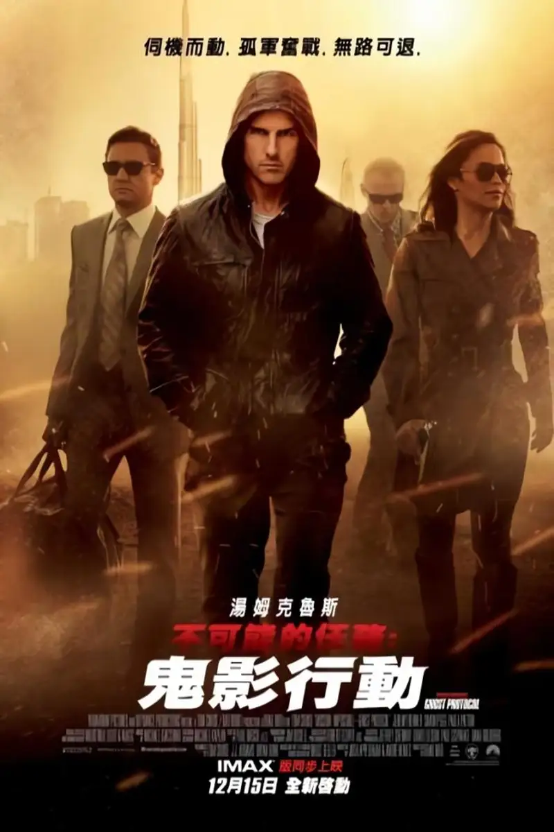 碟中谍4:幽灵协议