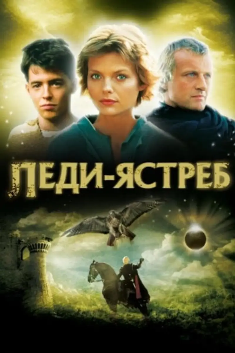 Леди-ястреб