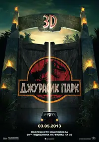Джурасик парк