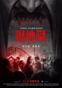 地狱游乐园