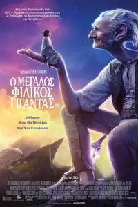 Ο Μεγάλος Φιλικός Γίγαντας