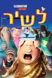 לשיר