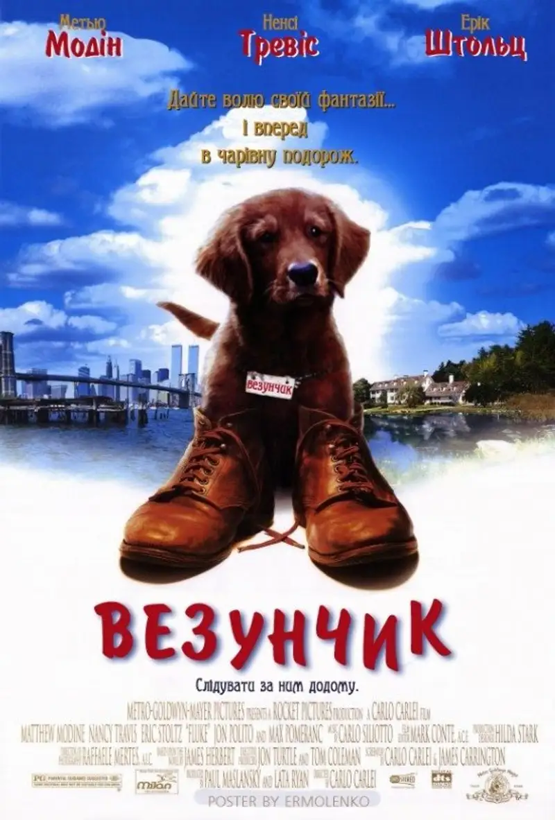 Везунчик