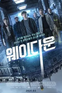 웨이 다운