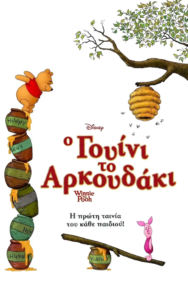 Ο Γουίνι το Αρκουδάκι