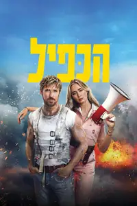 הכפיל