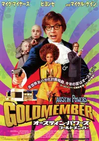 オースティン・パワーズ ゴールドメンバー