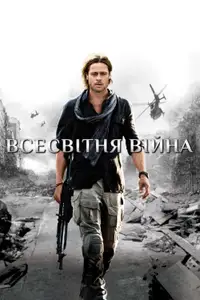 Всесвітня Війна Z