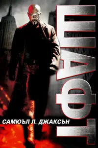 Шафт