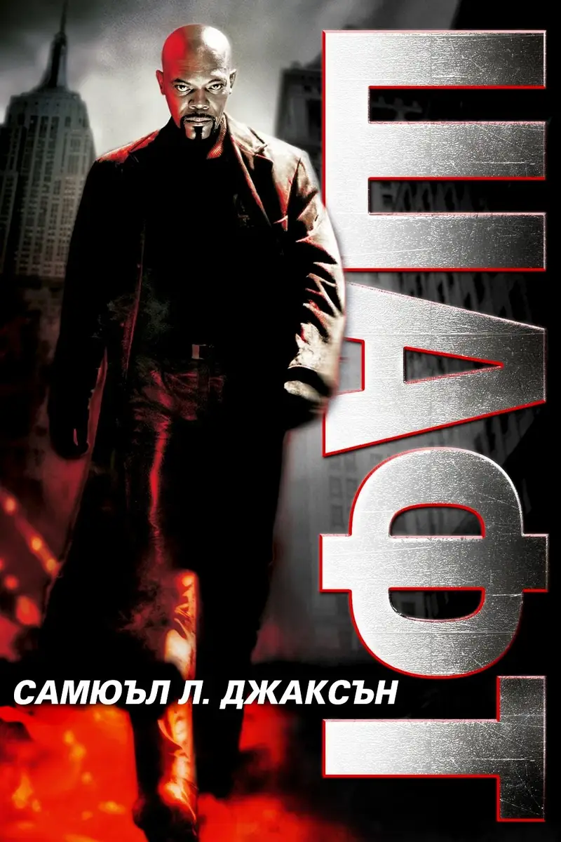Шафт