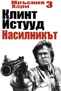 Мръсния Хари: Насилникът