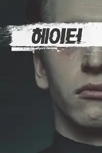 헤이터