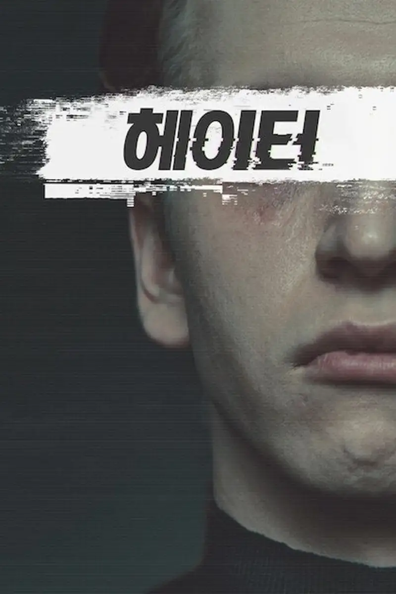 헤이터