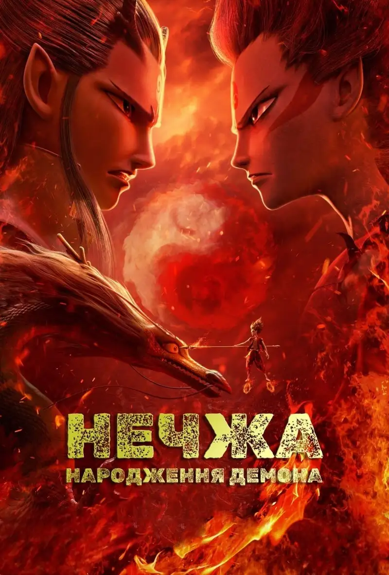 Нечжа