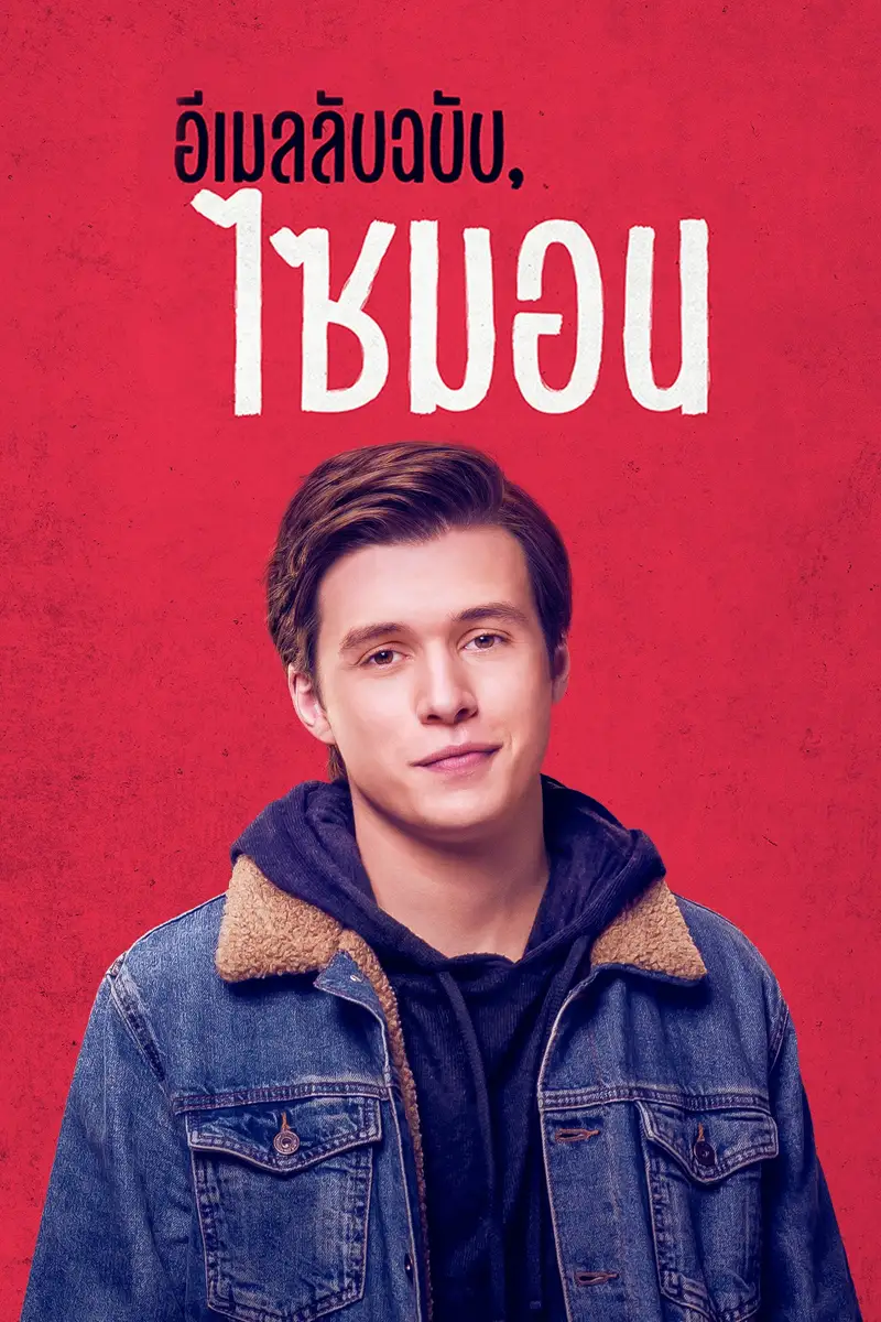 อีเมลลับฉบับ, ไซมอน