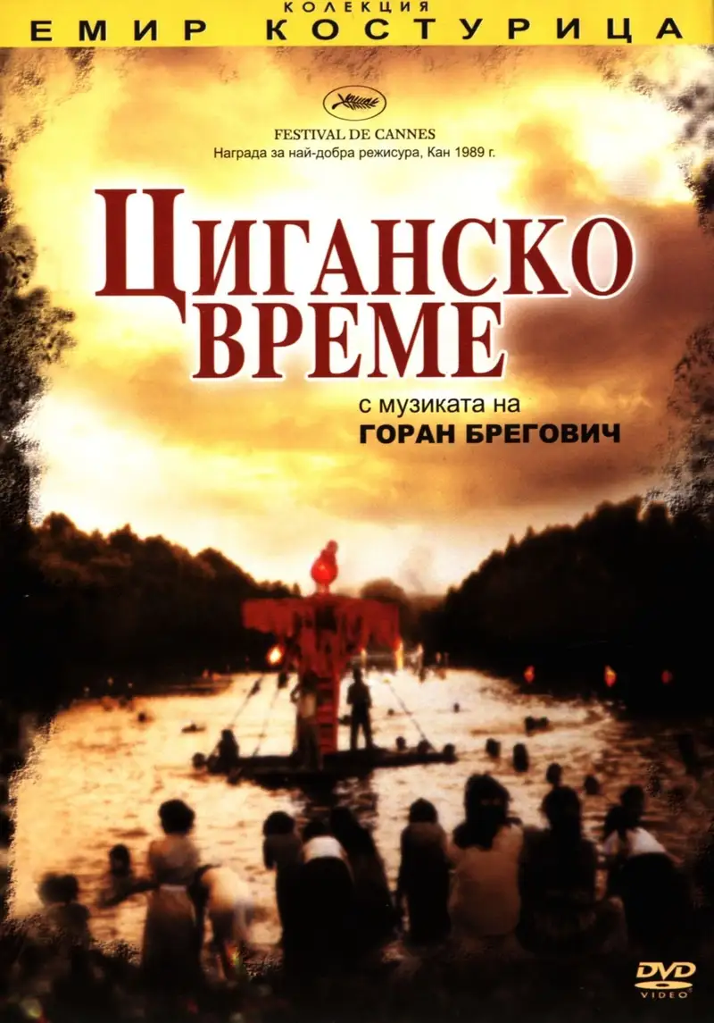 Циганско време