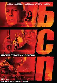 БСП - Бесни Страшни Пенсии