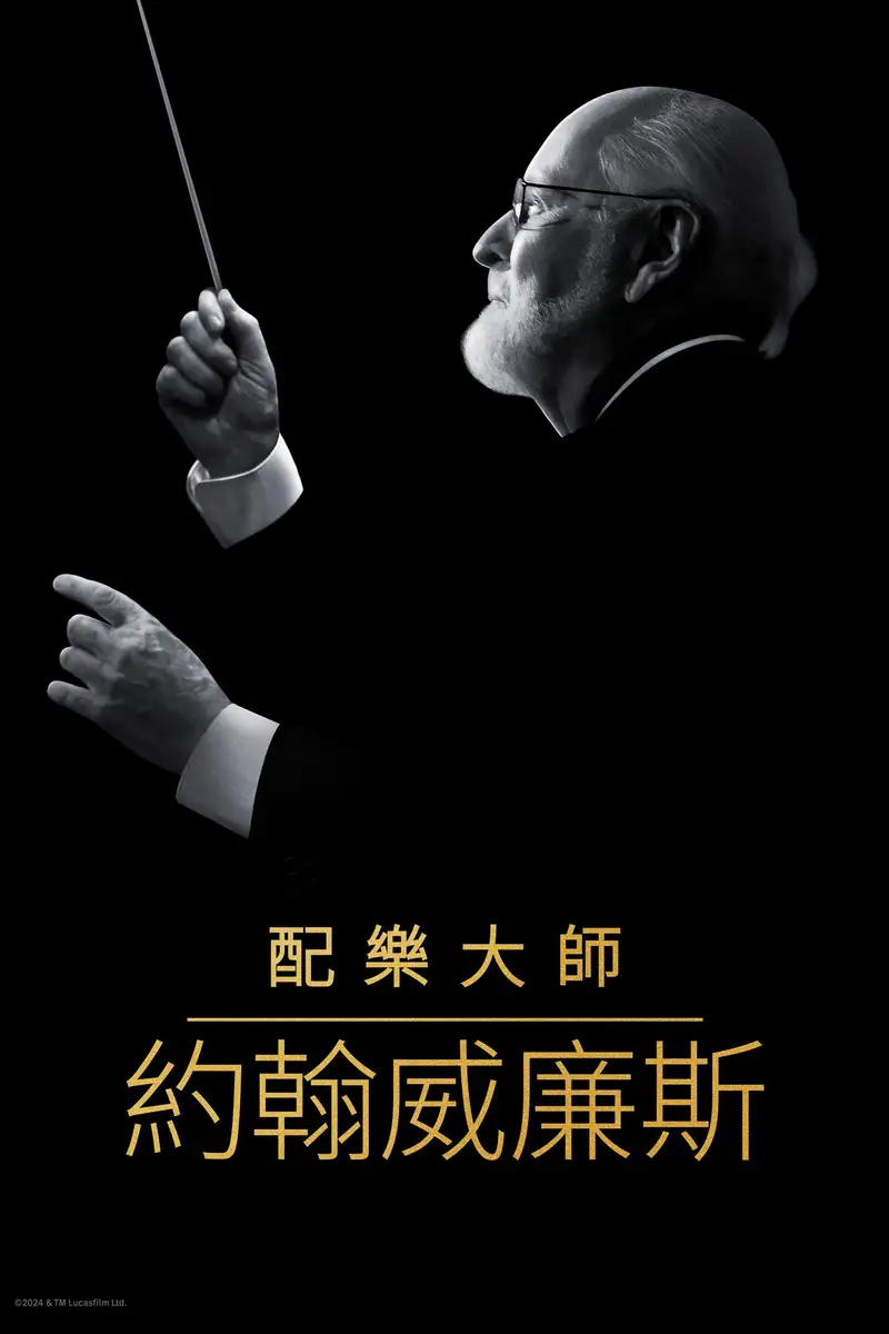 配乐大师:约翰·威廉姆斯