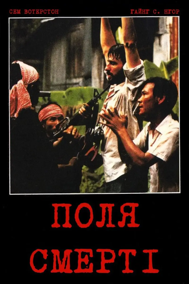 Поля смерті