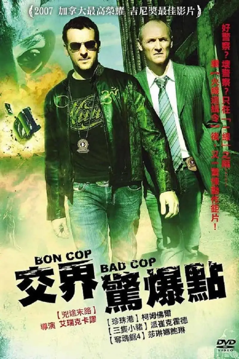 好警察,坏警察