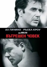 Вътрешен човек