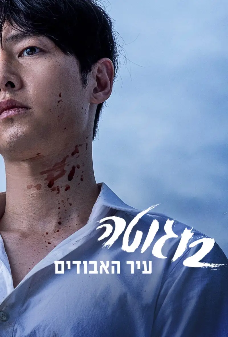 בוגוטה: עיר האבודים
