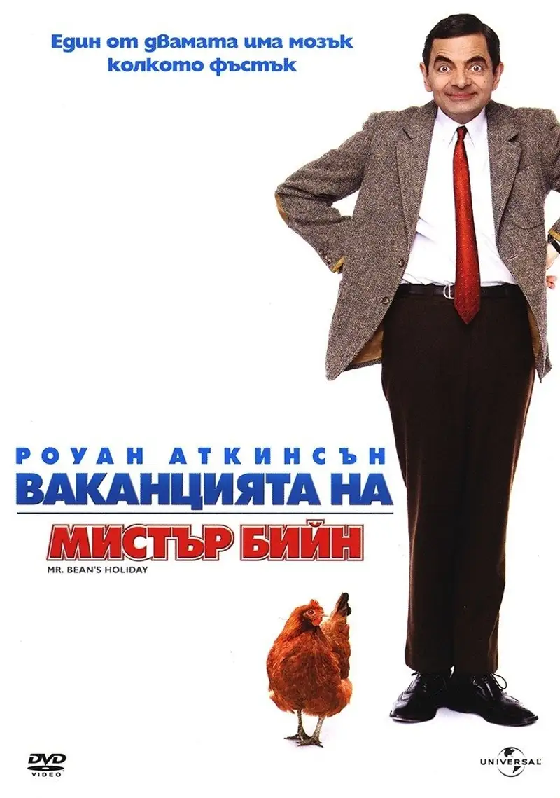Ваканцията на мистър Бийн