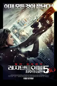 레지던트 이블 5: 최후의 심판
