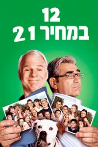 12 במחיר 1 2