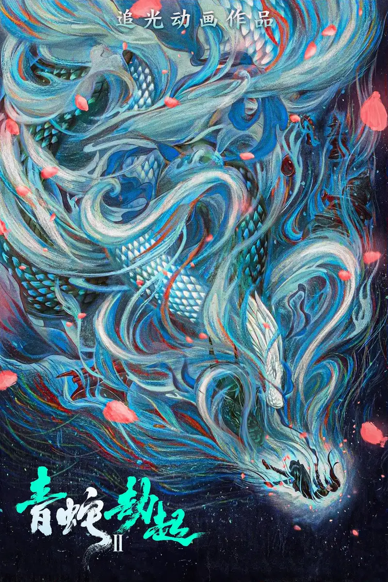 白蛇2:青蛇劫起