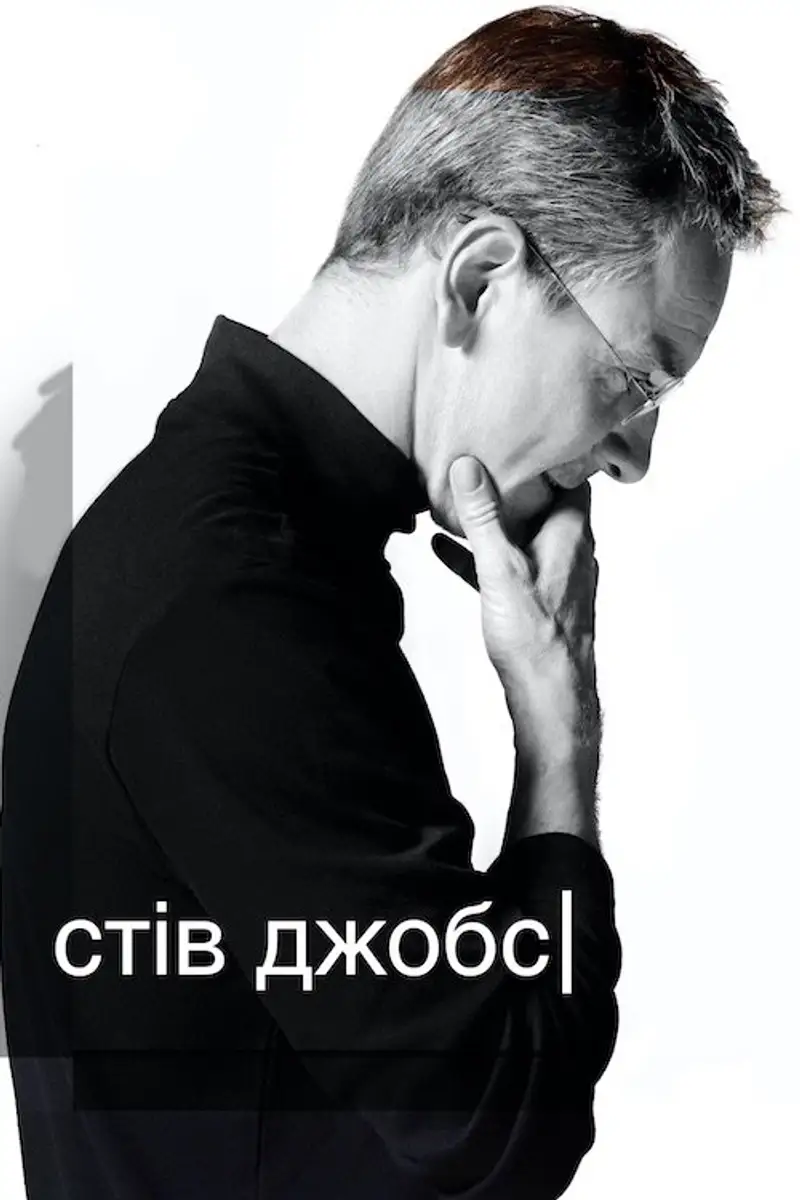 Стів Джобс