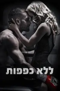ללא כפפות