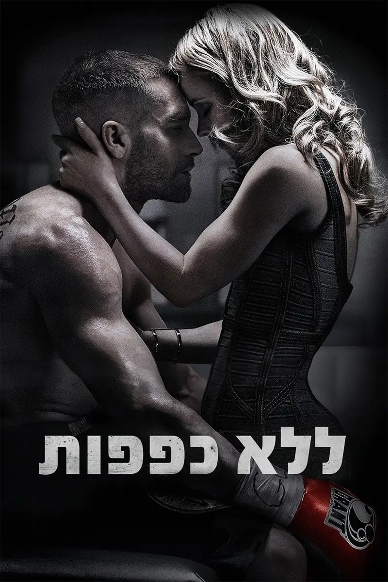 ללא כפפות