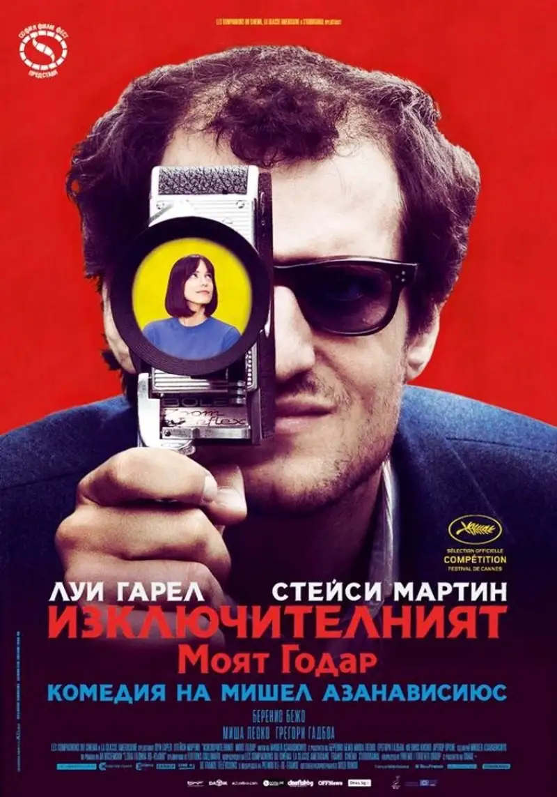 Изключителният: Моят Годар