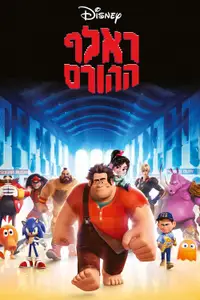 ראלף ההורס